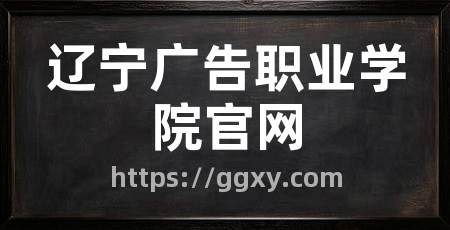 辽宁广告职业学院官网