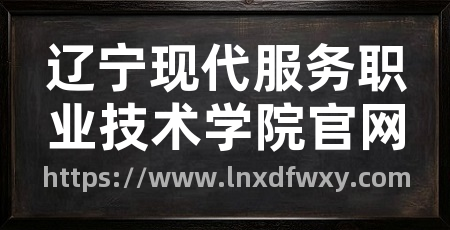 辽宁现代服务职业技术学院官网