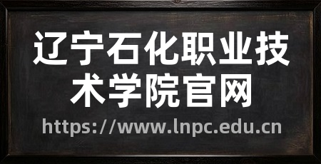 辽宁石化职业技术学院官网