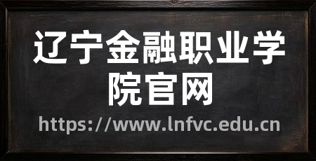 辽宁金融职业学院官网
