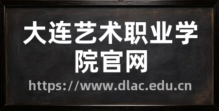 大连艺术职业学院官网