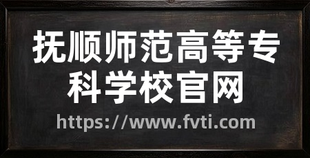 抚顺师范高等专科学校官网