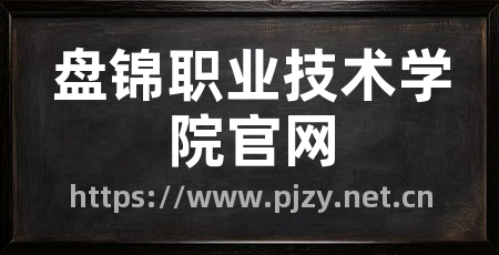 盘锦职业技术学院官网