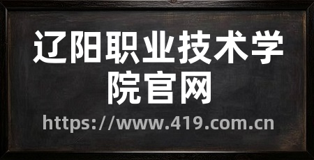 辽阳职业技术学院官网