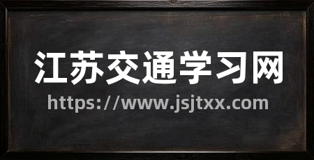 江苏交通学习网