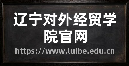 辽宁对外经贸学院官网