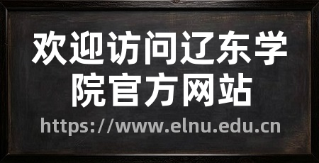 欢迎访问辽东学院官方网站