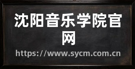 沈阳音乐学院官网