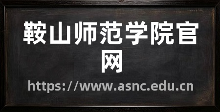 鞍山师范学院官网