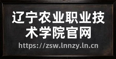 辽宁农业职业技术学院官网