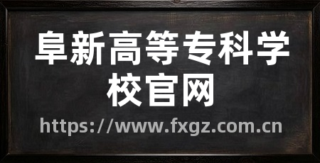 阜新高等专科学校官网