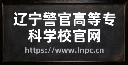辽宁警官高等专科学校官网