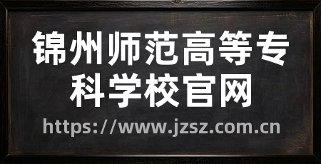 锦州师范高等专科学校官网