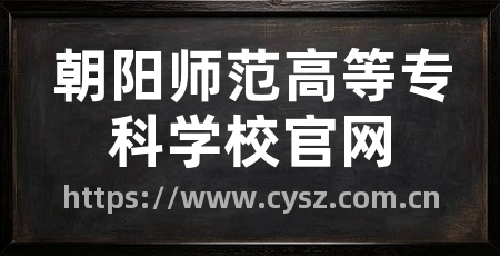 朝阳师范高等专科学校官网