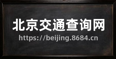 北京交通查询网