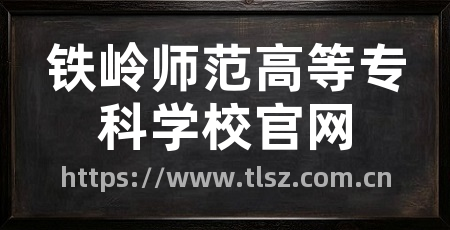 铁岭师范高等专科学校官网
