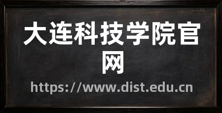 大连科技学院官网