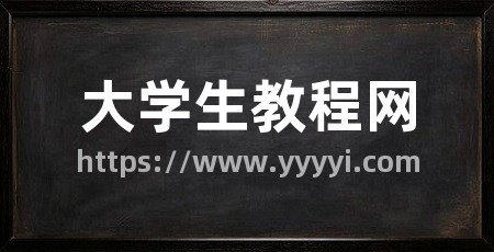 大学生教程网