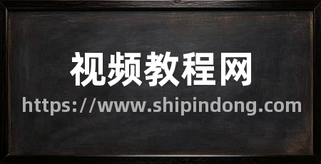视频教程网