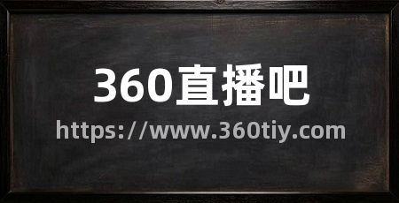 360直播吧