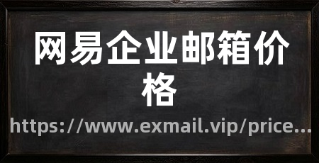 网易企业邮箱价格
