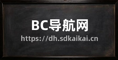 BC导航网