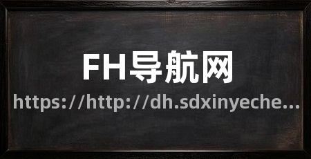 FH导航网