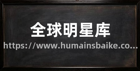 全球明星库