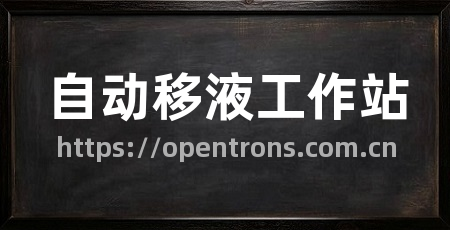 自动移液工作站