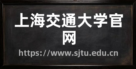 上海交通大学官网