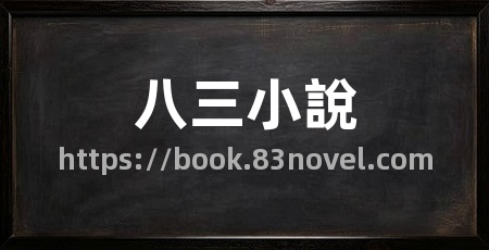八三小說