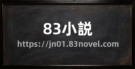 83小説