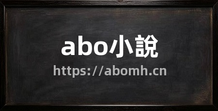 abo小說