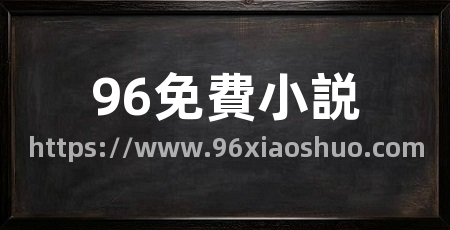 96免費小説