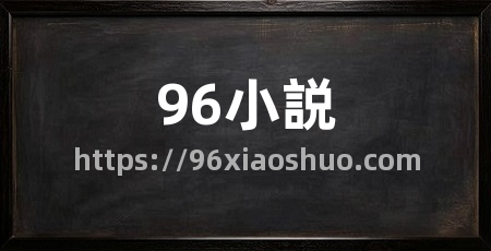 96小説