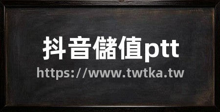 抖音儲值ptt