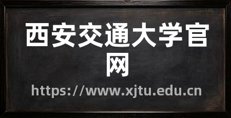 西安交通大学官网