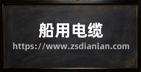 船用电缆