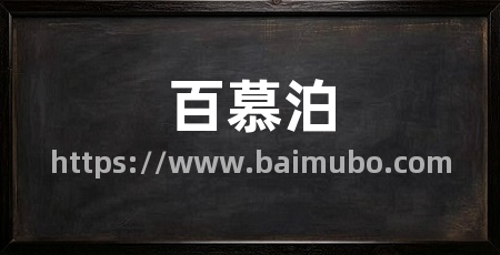 百慕泊