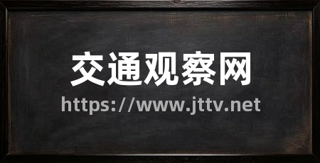 交通观察网