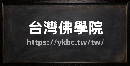 台灣佛學院