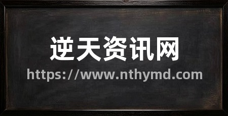 逆天资讯网