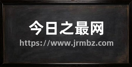 今日之最网