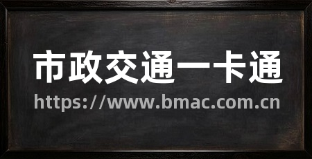 市政交通一卡通
