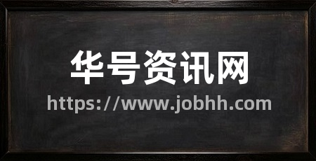 华号资讯网
