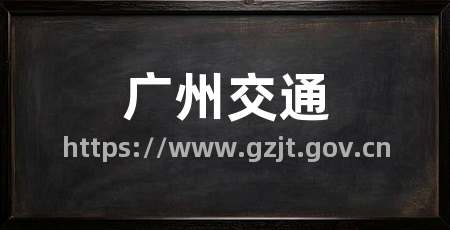 广州交通