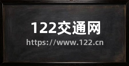 122交通网