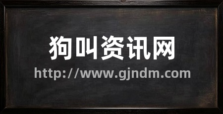 狗叫资讯网