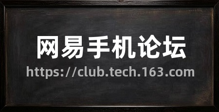 网易手机论坛