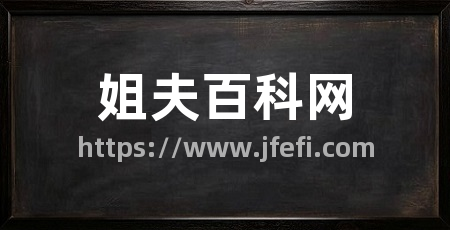 姐夫百科网